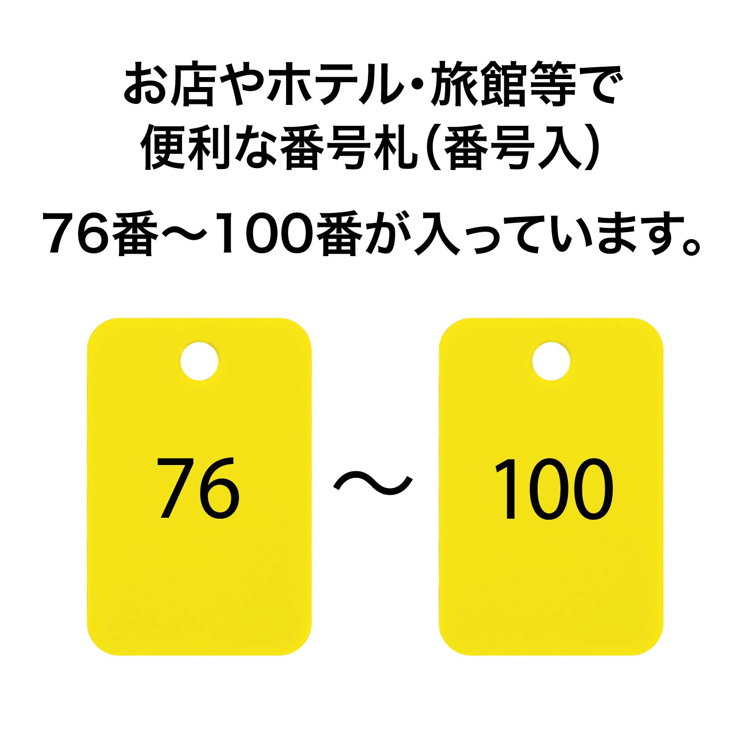 名札・番号札 (鉄道荷札) Amazon | オープン工業 番号札 小判札 荷札 整理券 角型 黄 25枚